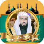 خالد الجليل القران كامل android application logo